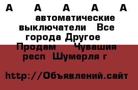 А3792, А3792, А3793, А3794, А3796  автоматические выключатели - Все города Другое » Продам   . Чувашия респ.,Шумерля г.